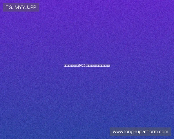 乐竟体育为足球迷呈现2026世界杯赛场内外的精彩故事与独家采访